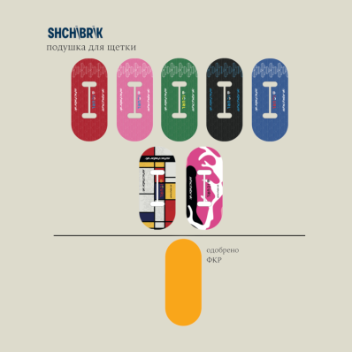 Подушка для щетки